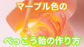 【懐かしい味♡】べっこう飴をマーブル色に作ってみた！もちろん好きな色で作れる
