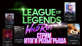 Алмаз | Стрим+итоги розыгрыша | Wild  Rift | AnTANKER