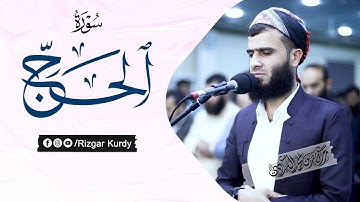سورة الحج كاملة ( مؤثرة ) | القارئ رزكار محمد الكردي ~ Surah Al-hajj Rizgar Kurdi