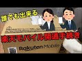 【楽天モバイル】楽天アンリミットSIM開封+初期設定方法。楽天回線対応端末ならSIM挿すだけ⁉