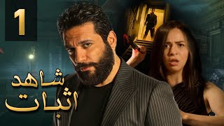 مسلسل شاهد إثبات - الحلقة 1 الأولى - بطولة النجم حسن رداد والنجمه إيمي سمير غانم