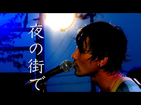 SaToMansion / 夜の街で【LIVE MV】