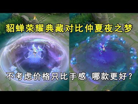 貂蝉荣耀典藏对比仲夏夜之梦，不考虑价格只比手感，哪款更好？