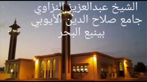 سورة النصر للشيخ عبدالعزيز النزاوي ١١-١١-١٤٣٧