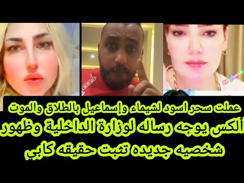 ألكس يوجه رساله لوزارة الداخلية وظهور شخصيه جديده تثبت حقيقه كابي عملت سحر اسود لشيماء وإسماعيل بال