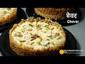घेवर रेसिपी-खास टिप्स के साथ । How to make Ghevar at home। Rajasthani Malai Ghevar banane ki vidhi