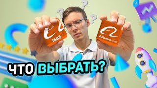 Где закупать товар на alibaba или 1688? В чем основная разница двух платформ?