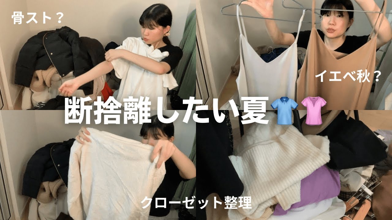 一緒にクローゼット整理しましょう👕👚 〜断捨離したい夏/骨スト/イエベ秋？