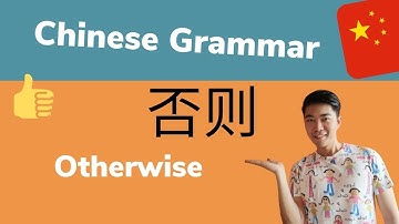 Chinese Grammar|How to say "Otherwise" in Chinese (HSK4) Well Explained