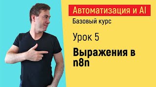 Выражения в n8n.  Курс &quot;Автоматизация и искусственный интеллект&quot;