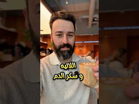 اللاتيه بالحليب كامل الدسم و تأثيره على سكر الدم تغذية صحية لاتيه مقاومة الأنسولين