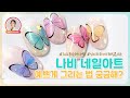 나비네일, 예쁘게 그리는 방법 | How to draw butterfly nail