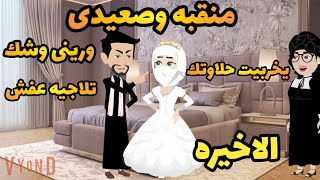 نور وسليم . الاخيره..منقبه وصعيدى ..تزوجت ابن عمى الصعيدى