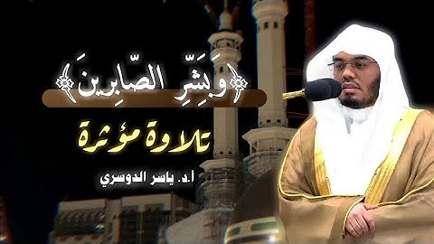 ﴿وَبَشِّرِ الصّابِرينَ﴾ | تلاوة خاشعة للشيخ #ياسر_الدوسري من صلاة الفجر | ٨ ذو القعدة ١٤٤٥هـ