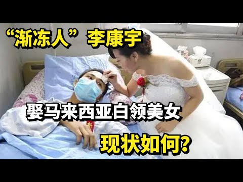 “渐冻人”李康宇，娶马来西亚白领美女，现状如何？