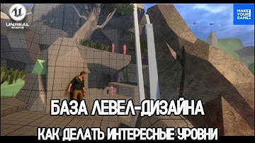 База ЛЕВЕЛ-ДИЗАЙНА: как создавать ИНТЕРЕСНЫЕ уровни | Уроки Unreal Engine