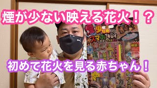 【花火を初めてみる赤ちゃん】煙が少ない映える手持ち花火！？