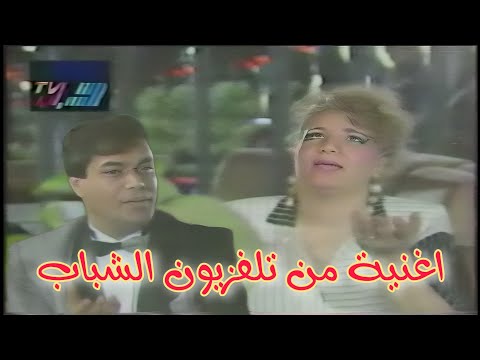 اغنية من تلفزيون الشباب هاي شبيك انت