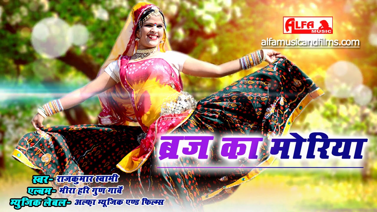 Shyam Bhajan   Brij Ka Moriya Mharo Shyam Milade  Full Song  Alfa Music Rajasthani