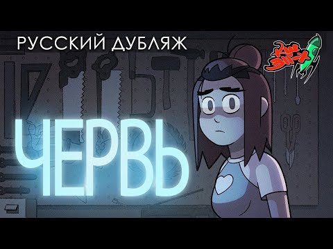 ЧЕРВЬ — Анимационный Хоррор 2023 — Don't Walk Home Alone After Dark (перевод «Команда Шаттла 311-Х»)