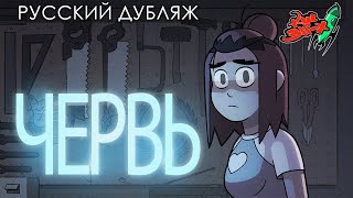видео: ЧЕРВЬ — Анимационный Хоррор 2023 — Don't Walk Home Alone After Dark (перевод «Команда Шаттла 311-Х») картинка: ЧЕРВЬ — Анимационный Хоррор 2023 — Don't Walk Home Alone After Dark (перевод «Команда Шаттла 311-Х»)