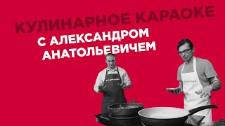 Кулинарное караоке с Александром Анатольевичем. Выпуск #7. Вячеслав Ильинский.