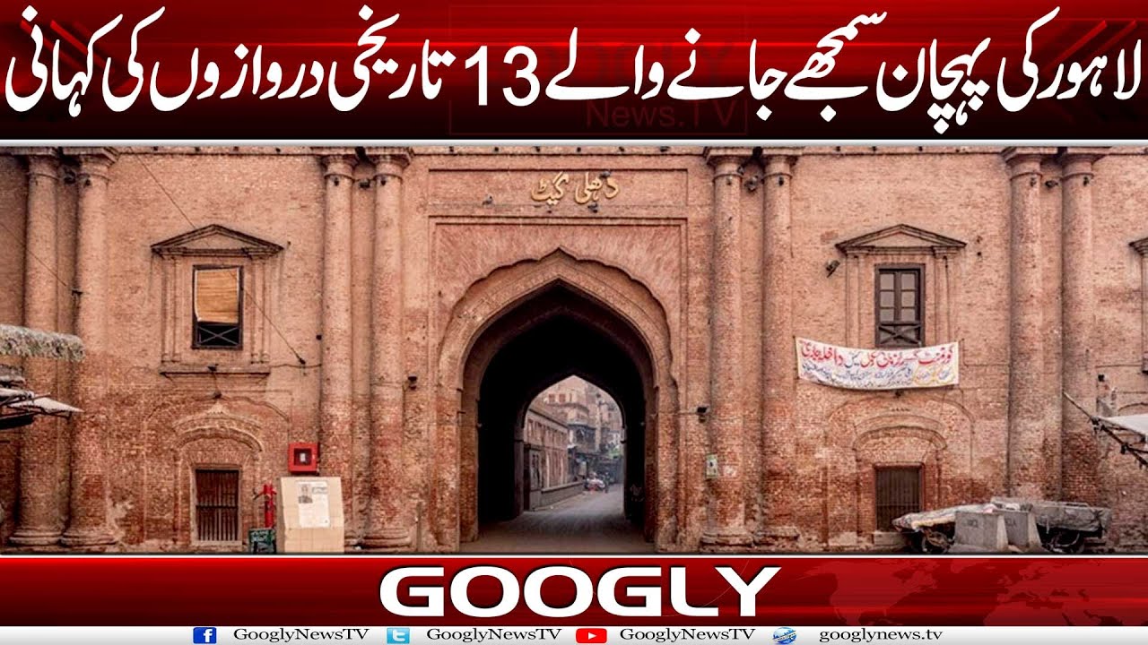 Lahore Kei Pehchan Samjhay Janay Walay 13 Tareekhi Darwazon Kei Kahani | Googly News TV