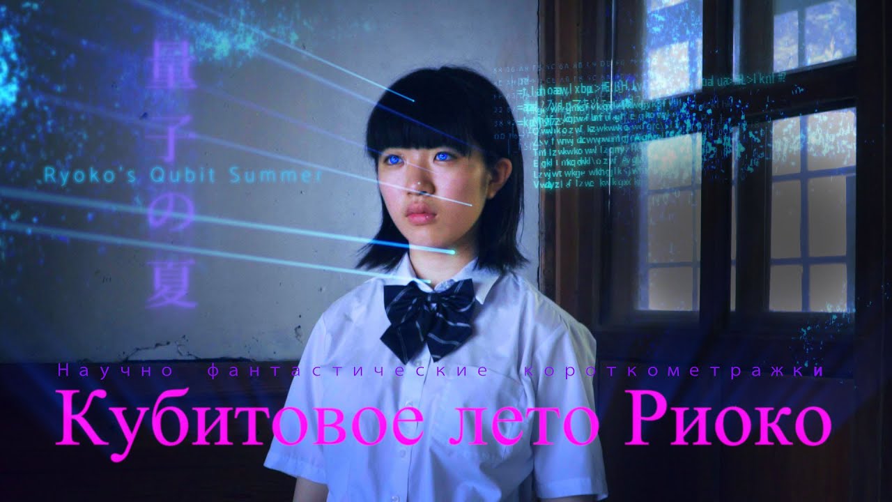 Кубитовое лето Риоко | авторское кино на ТВ ЭКСТРА | Sci-fi
