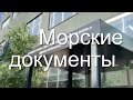 Эпопея моряка с документами и сертификатами