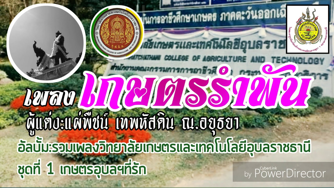 เกษตรรำพัน【รวมเพลงวิทยาลัยเกษตรและเทคโนโลยีอุบลราชธานี ชุดที่ 1 เกษตรอุบลฯที่รัก】