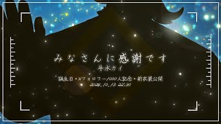 リスナーのみなさんのおかげでした　～誕生日・X1000人フォロワー・新衣装公開～