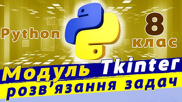 Графічний інтерфейс в python | Віджети tkinter в python | Створення застосунку в tkinter