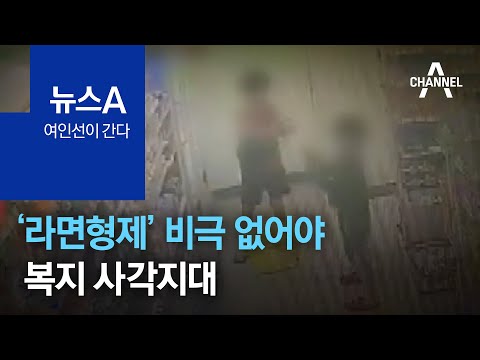 [<strong>여인선이</strong> 간다]‘라면형제’ 비극 없어야…복지 사각지대 | 뉴스A