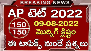 AP TET 09-08-2022 MORNING SHIRT PAPER BITS | AP TET 09-08-2022 PAPER BITS ANSWER