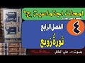 4 لمحات اجتماعية من تاريخ العراق الحديث ج6 الفصل الرابع ثورة زوبع 