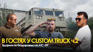 Offroad на АТС-59Г