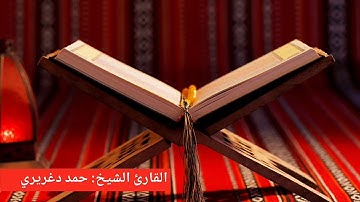 تلاوة خاشعة من سورة الرعد بصوت القارئ حمد دغريري