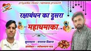 song {576} रॉकस्टार मनराज दिवाना का दूसरा रक्षाबंधन महाधमाका २०२० || manraj diwana ||