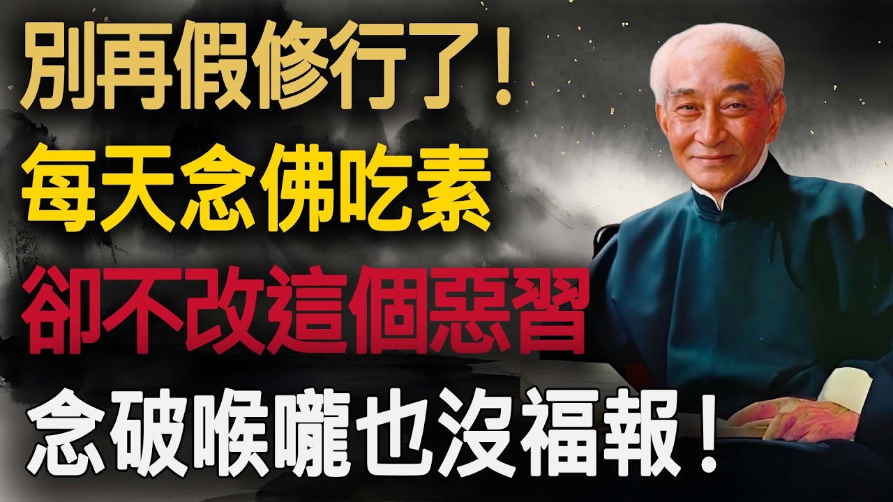 【南師警告】別再「假修行」了！每天念佛吃素卻不改「這惡習」，念破喉嚨也沒福報，反而是在造業！#南懷瑾 #佛學 #修行 #改命 #心態 #禪修 #傳統文化 #智慧 #金剛經 #人際關係 #因果 #正能量