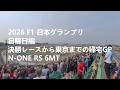 【N-ONE RS 6MT】F1日本GP2026｜日曜編（決勝・帰路まで）