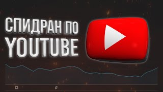 YouTube 2024 за 6 минут - Основные Навыки
