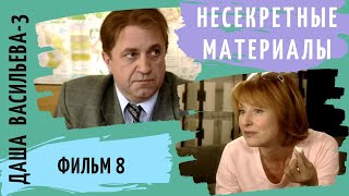 ПРОДОЛЖЕНИЕ СЕРИАЛА  ПО РОМАНАМ  Д. ДОНЦОВОЙ! Даша Васильева 3. Несекретные материалы. Фильм 8