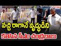 వచ్చి రాగానే వృద్ధుడిని కలిసిన సీఎం చంద్రబాబు | CM Chandrababu West Godavari District Tour | CVR New
