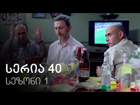 ჩემი ცოლის დაქალები - სერია 40 (სეზონი 1)