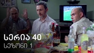 ჩემი ცოლის დაქალები - სერია 40 (სეზონი 1) ჩემი ცოლის დაქალები - სერია 40 (სეზონი 1)