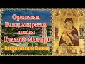 Оранская Владимирская икона Божией Матери  Празднование 3 июня