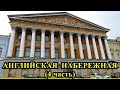 АНГЛИЙСКАЯ НАБЕРЕЖНАЯ САНКТ-ПЕТЕРБУРГА (4 часть)