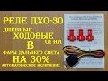 Реле ДХО 30: дальний свет на 30% с автоматическим включением