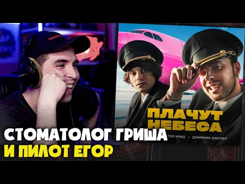 Og Buda, Егор Крид, Доминик Джокер Плачут Небеса | Реакция И Разбор От Rapnews