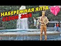 Ялта. Ялта 2020. Набережная Ялты. Отдых в Крыму сегодня 2020. Крым 2020.